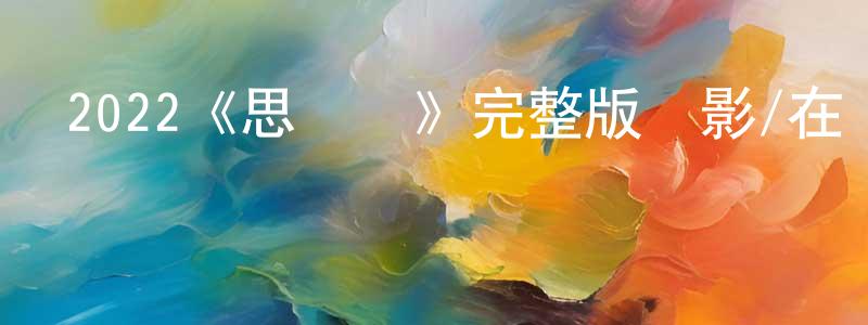 陳亞容發布2022《思維籠》完整版電影/在線觀看/百度云-美劇天堂